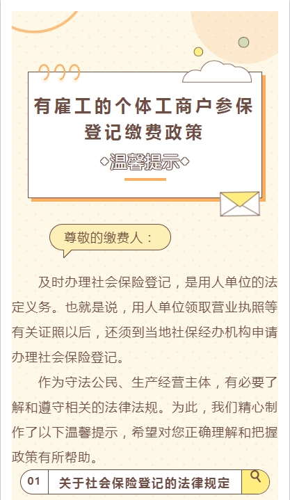 ◆温馨提示◆有雇工的个体工商户参保登记缴费政策 
