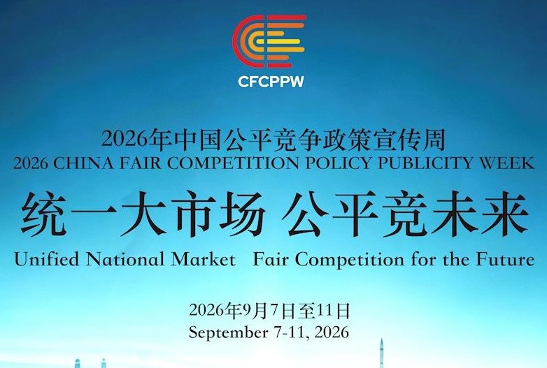 2026年中国公平竞争政策宣传周丨统一大市场  公平竞未来